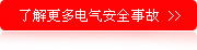 了解更多电气安全事故