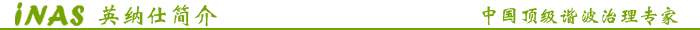 英纳仕简介
